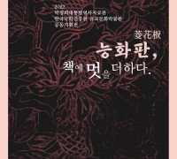 박정희대통령역사자료관 '능화판, 책에 멋을 더하다' 기획전 개최