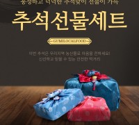 구미시 로컬푸드 직매장 추석특판 행사 진행!