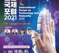 구미시 '기술과 인간 국제포럼 2021' 개최