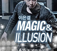 구미문화예술회관, 이은결 'MAGIC & ILLUSION' 공연