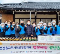 선산읍 지역사회보장협의체, 취약계층 설맞이 명절음식 및 이불세탁 지원!