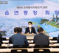 구미시, 제8회 전국동시지방선거 관련 읍면동장 회의 개최