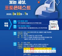 구미시 '갤럭시로 보는 세상, 포토 콘테스트' 개최
