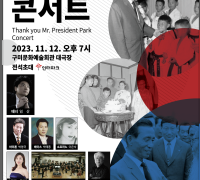 박정희 대통령 탄신 106돌 기념 '나라 사랑 콘서트' 개최