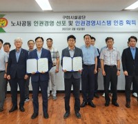 구미시설공단, 노사공동 인권경영 선포 및 인권경영시스템 인증 수여식 개최