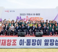구미시 '2023 구미시 이·통장 한마음 연수대회' 개최