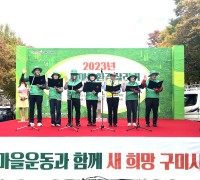 구미시새마을회 '2023 새마을환경살리기' 개최
