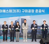 구미하이테크밸리 '제이에스테크(주) 구미공장 준공식' 개최