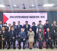 구미시 지역사회보장 대표협의체 회의 개최
