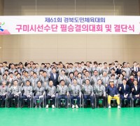 구미시, 제61회 경북도민체육대회 필승결의대회 및 결단식 개최