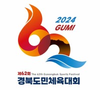 구미시, 제62회 경북도민체전 상징물 매뉴얼 선정