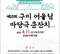 구미문화예술회관, 제15회 구미 어울림 마당극 큰잔치 개최