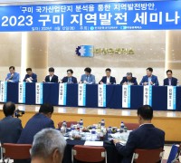 구미상공회의소 '2023 구미 지역발전 세미나' 개최