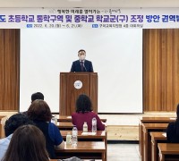 구미교육지원청, 2023학년도 초·중학교 통학구역 및 학교군(구) 조정 방안 설명회 개최