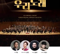 구미시, 국립심포니오케스트라와 함께 2023 송년음악회 '우리노래' 개최