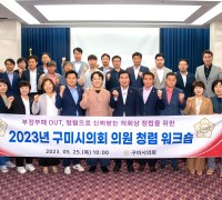 구미시의회 '2023년 의원 청렴 워크숍' 개최