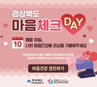 구미시, 매월 10일 '마음체크 Day' 운영!