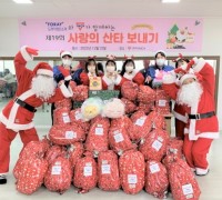 도레이첨단소재·구미YMCA '제19회 사랑의 산타보내기' 행사...취약 계층에 선물 전달!