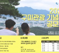 구미시, 2021년 관광기념품 공모전 개최