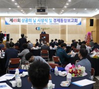 구미상공회의소 '제49회 상공의 날 시상식 및 경제동향보고회' 개최