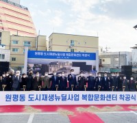 원평동 도시재생 뉴딜사업 '복합문화센터' 착공식 개최