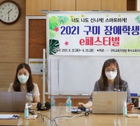 구미교육지원청 '2021 구미 장애학생 e페스티벌' 온라인 대회 개최