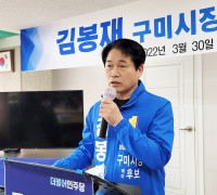 더불어민주당 김봉재 구미시장 출마 기자회견