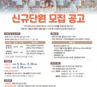 구미시립소년소녀합창단, 2022년 신규단원(비상임) 모집