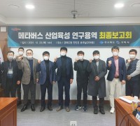 메타버스 산업육성 연구용역 최종보고회 개최