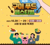 제2회 구미 푸드 페스티벌 개최...음식 전시관, 먹거리 부스, 구미가요제 등 열려!