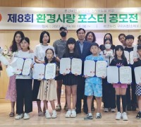 구미시설공단 '제8회 환경사랑 포스터 공모전 시상식' 개최