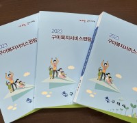 구미시 '2023년 구미시복지서비스 편람' 제작...한권에 쏙!