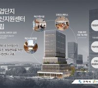 구미시 공단 도시재생혁신지구 '산업단지 혁신지원센터 구축사업' 공모 선정!