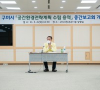 구미시 '공간환경전략계획 수립 용역' 중간보고회 개최