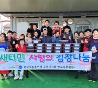 한국자유총연맹 양포동분회 사랑의 김장나눔 행사 전개