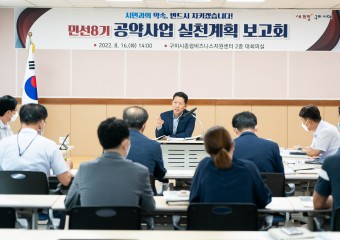 구미시, 민선8기 공약사업 실천보고회 개최