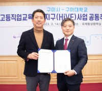 구미시·구미대학교 '2023년 고등직업교육거점지구(HiVE) 사업' 선정!