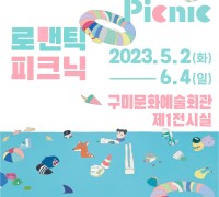 구미문화예술회관, 어린이 미술전 '로맨틱 피크닉'展 개최
