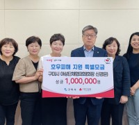 구미시여성단체협의회, 호우피해 복구 성금 100만원 기탁!