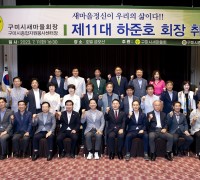 구미시새마을회, 제11대 하준호 회장 취임식 개최