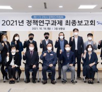 구미시, 2021년 정책연구과제 최종보고회 개최