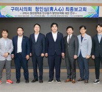 구미시의회, 의원연구단체 '청인심' 최종보고회 개최