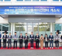 구미시 '경북구미 공정혁신시뮬레이션센터' 개소