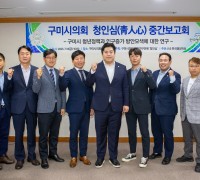 구미시의회, 의원연구단체 청인심(靑人心) 중간보고회 개최
