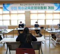 구미교육지원청, 제12차 특수교육운영위원회 개최