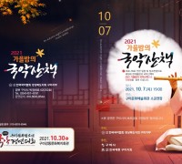(사)한국국악협회 구미지부 주관 '2021 가을밤의 국악 산책' 개최