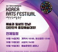 (사)한국예술문화단체총연합회 주관 '2021 대한민국예술축전' 개최