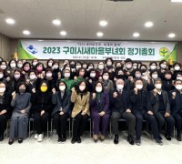 구미시새마을부녀회, 2023년 정기총회 개최