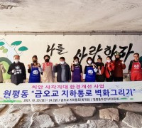 원평동 주민자치위원회, 치안사각지대 환경개선 벽화그리기 사업 실시