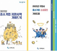 구미시, 2022년 중소기업 지원시책 '가이드북.가이드맵' 발간